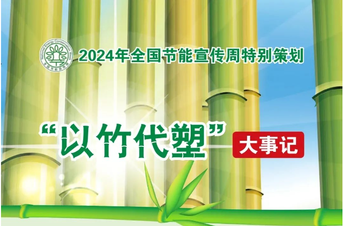 “以竹代塑”大事记